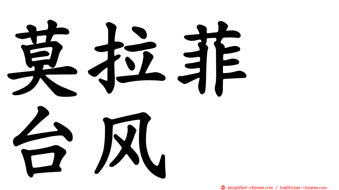 莫拉菲　台风